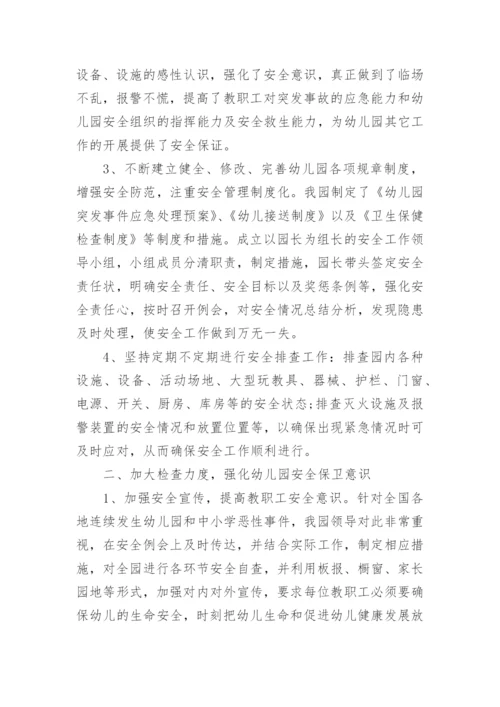 幼儿园安全工作总结范文3篇.docx