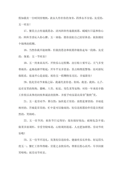 五一劳动节祝福朋友圈句子100句精选