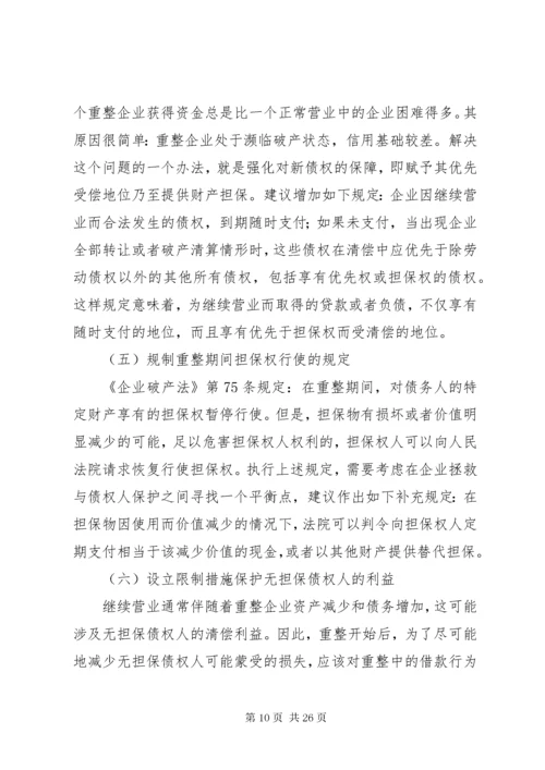 我国破产重整制度的完善.docx