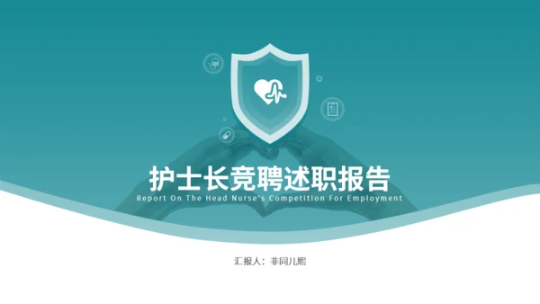 守护健康护士长竞聘述职报告通用PPT模板