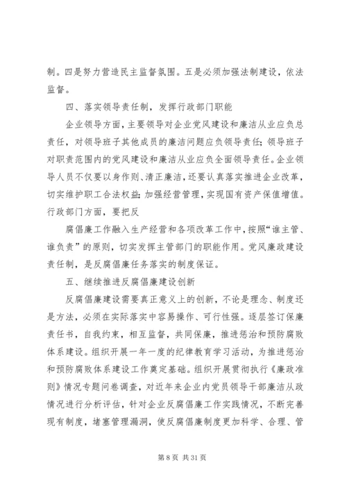 做好国有企业反腐倡廉工作的几点思考.docx