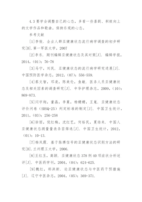 山西省高级职称教师亚健康现状分析论文.docx