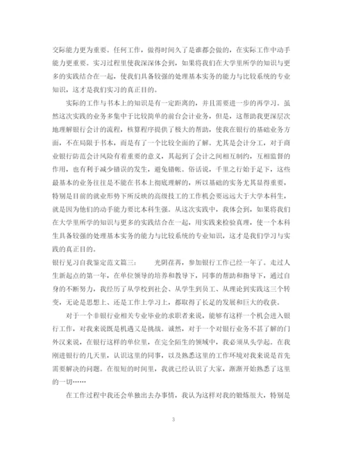 精编之银行见习自我鉴定范文3篇.docx