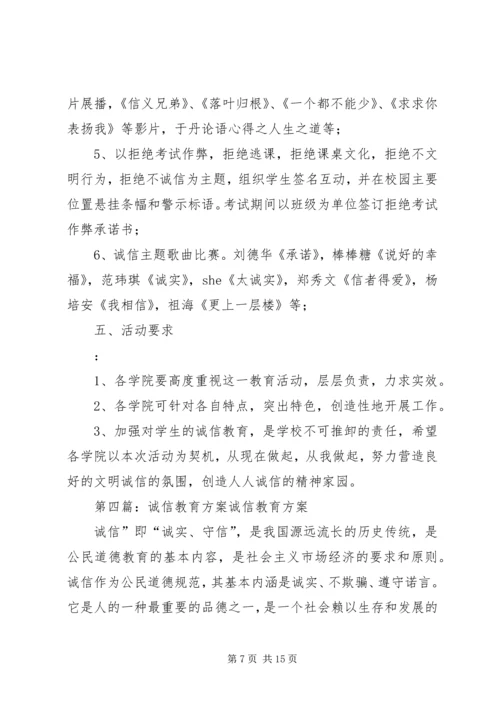 诚信教育建设方案_1.docx