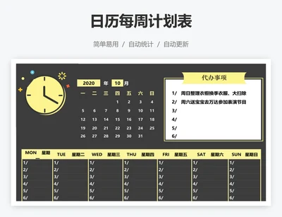 日历每周计划表