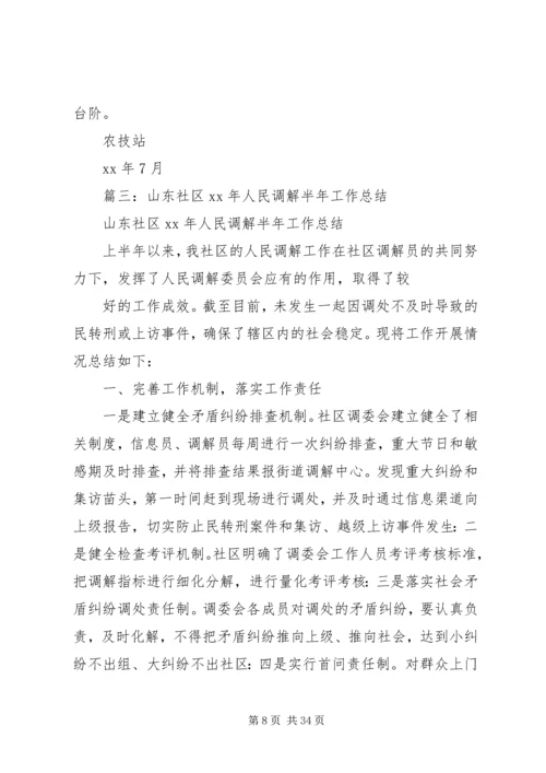 人民调解半年总结精编.docx