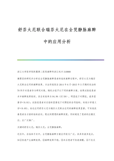 舒芬太尼联合瑞芬太尼在全凭静脉麻醉中的应用分析.docx