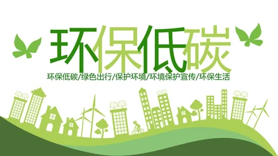 绿色环保低碳生活保护环境动态PPT模板