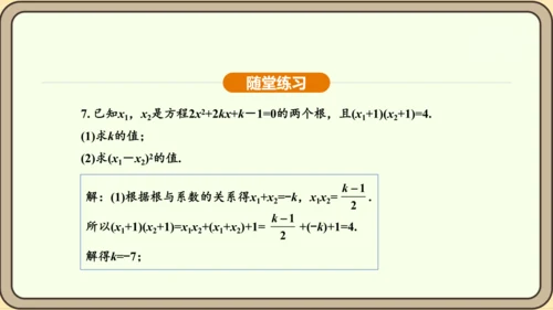 人教版数学九年级上册21.2.4一元二次方程的根与系数的关系 课件(共32张PPT)