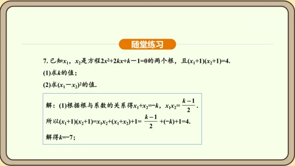 人教版数学九年级上册21.2.4一元二次方程的根与系数的关系 课件(共32张PPT)