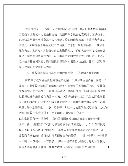 幼儿数学活动与一日生活的有效融合
