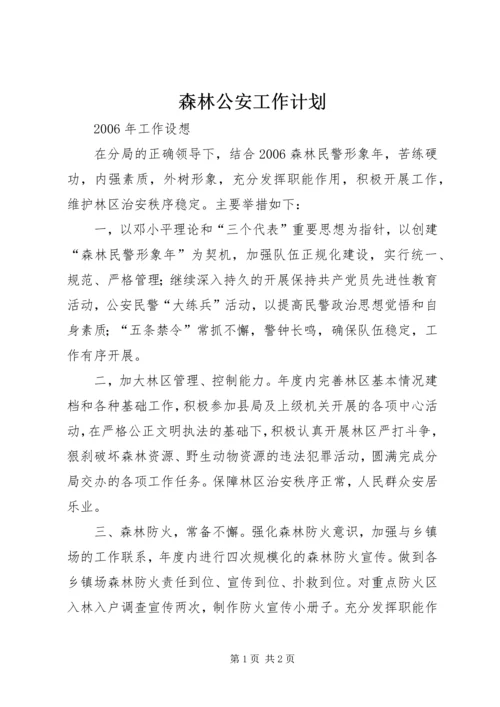 森林公安工作计划 (2).docx