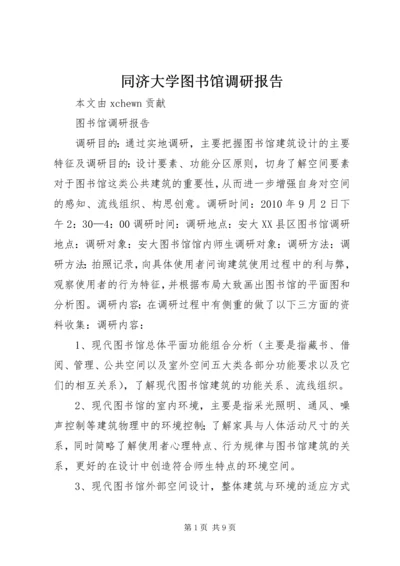 同济大学图书馆调研报告.docx