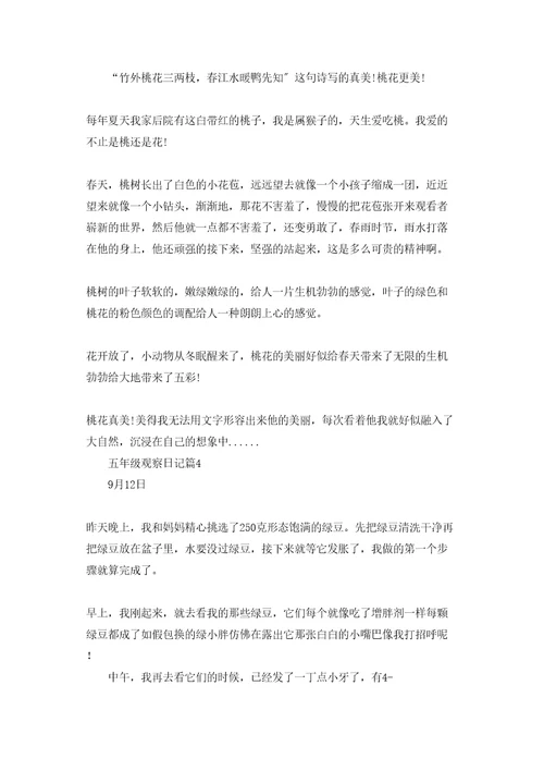 五年级观察日记模板集锦十篇
