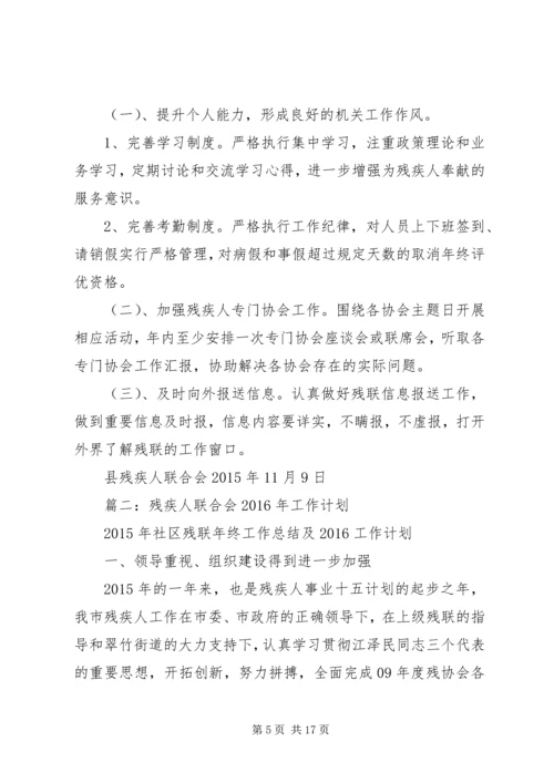 篇一：县残联XX年工作计划 (2).docx