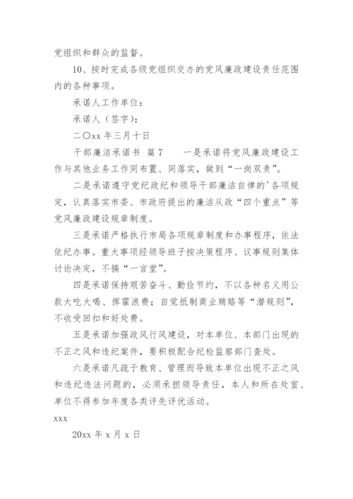 干部廉洁承诺书.docx