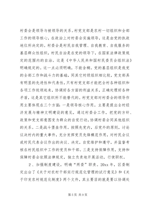 怎样当好村党支部书记和村委会主任 (12).docx