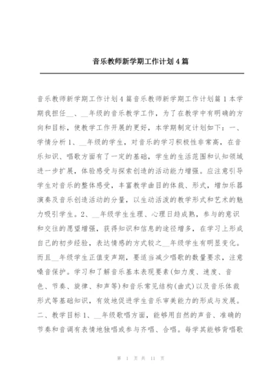 音乐教师新学期工作计划4篇.docx