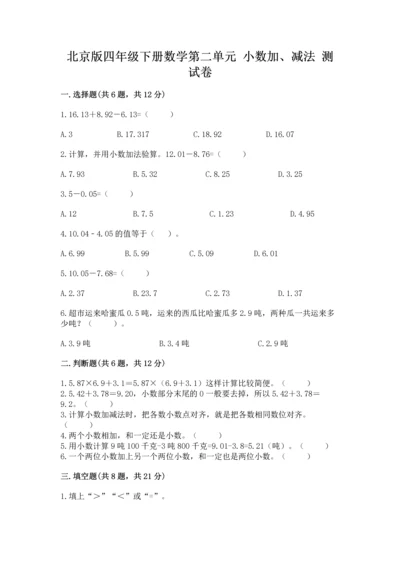 北京版四年级下册数学第二单元 小数加、减法 测试卷及答案【夺冠】.docx