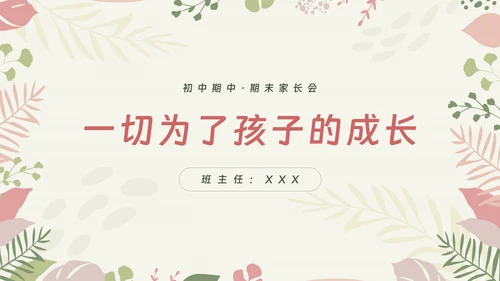 初中期中期末家长会ppt