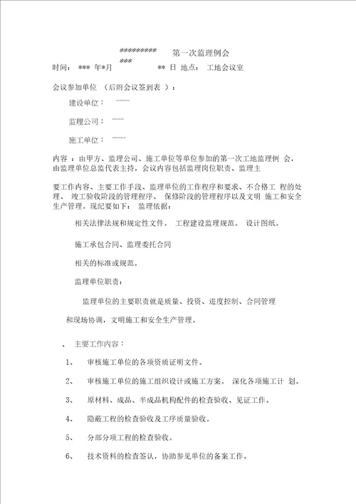 工程第一次监理例会会议纪要