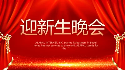 学校迎新生晚会开学典礼策划方案动态PPT