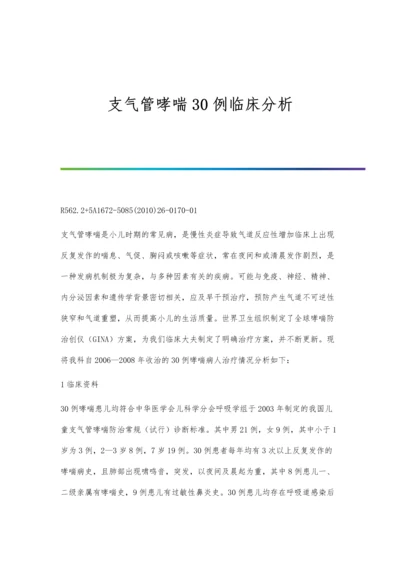 支气管哮喘30例临床分析.docx