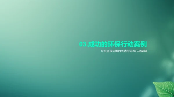 环保先行，共创绿色未来