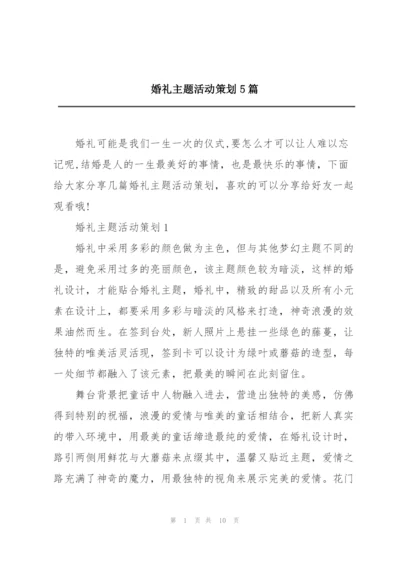 婚礼主题活动策划5篇.docx