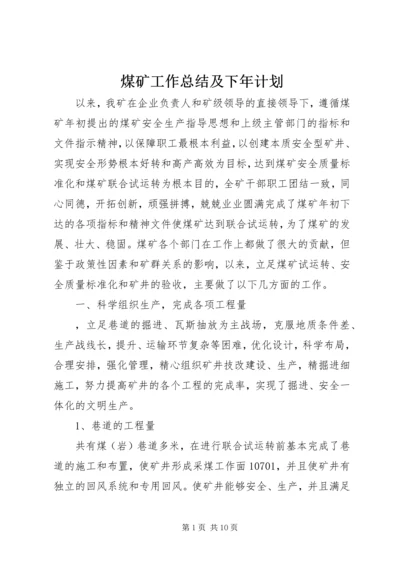 煤矿工作总结及下年计划 (2).docx