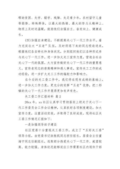 关工委工作汇报材料.docx