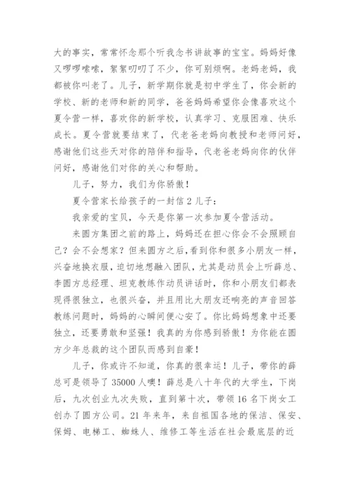 夏令营家长给孩子的一封信.docx