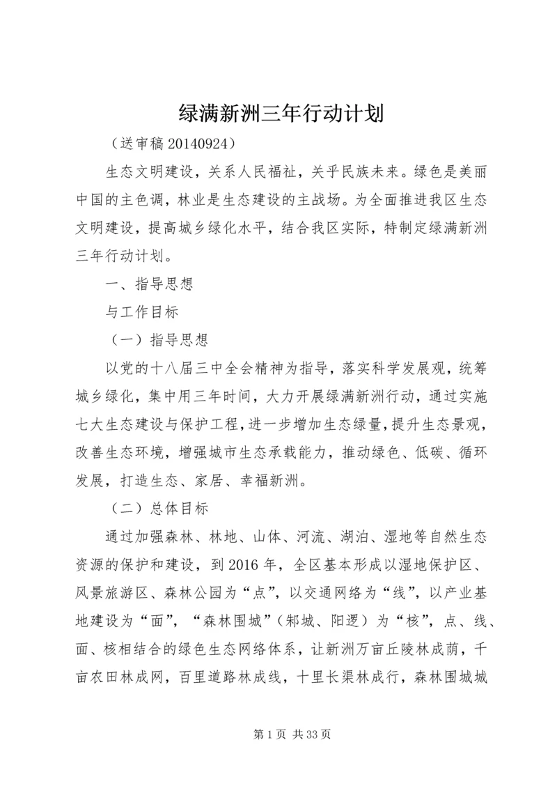 绿满新洲三年行动计划.docx