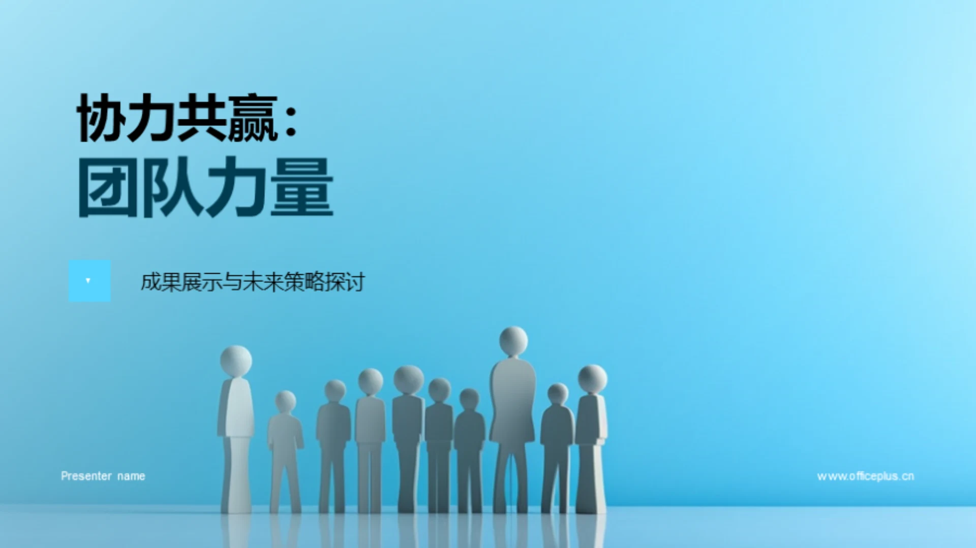 协力共赢:团队力量