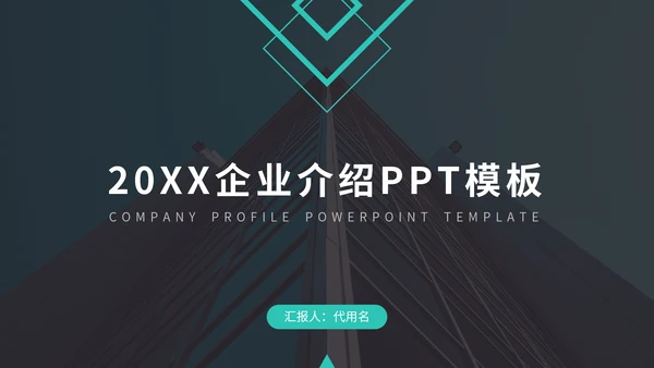 欧美风企业介绍通用PPT模板