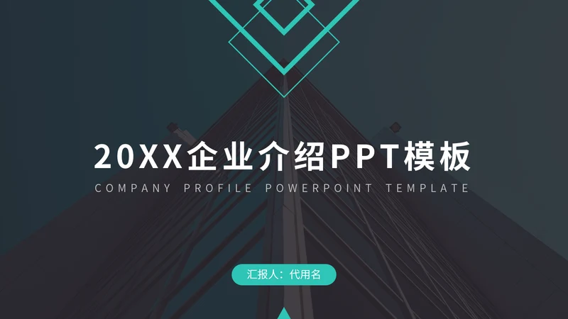 欧美风企业介绍通用PPT模板