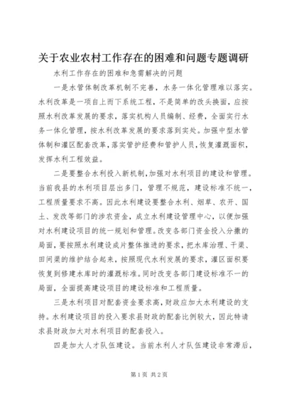 关于农业农村工作存在的困难和问题专题调研 (3).docx