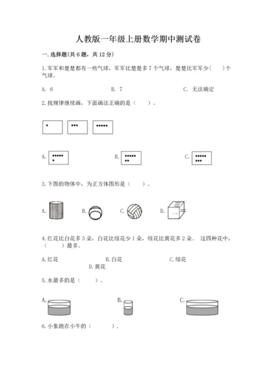 人教版一年级上册数学期中测试卷附参考答案【培优b卷】.docx