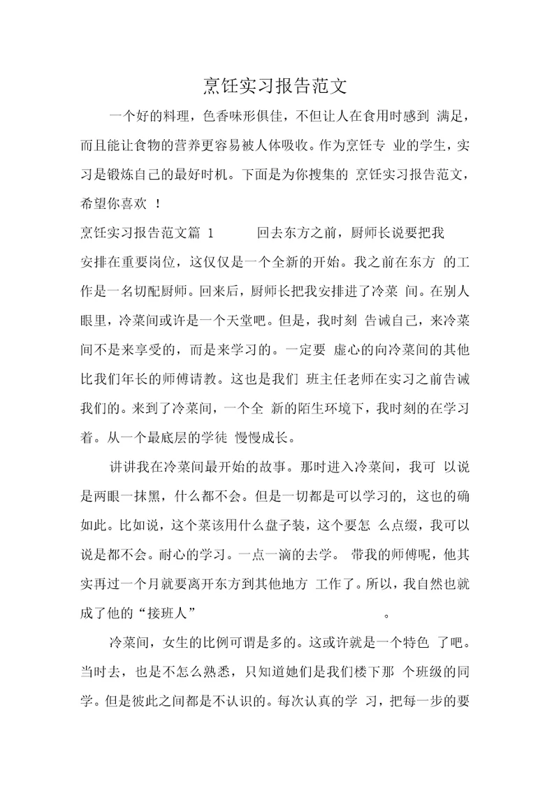 烹饪实习报告范文