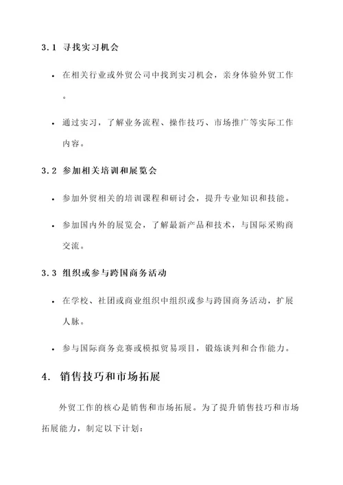 外贸小白成长规划方案