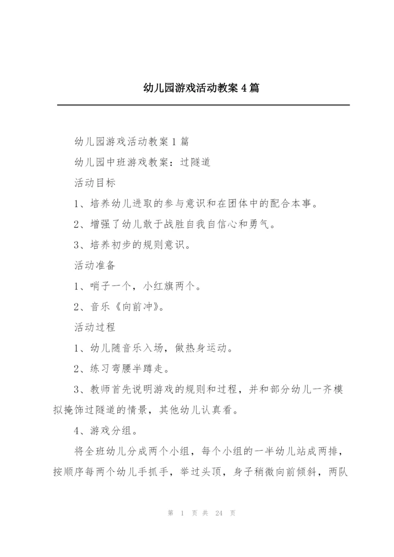 幼儿园游戏活动教案4篇.docx