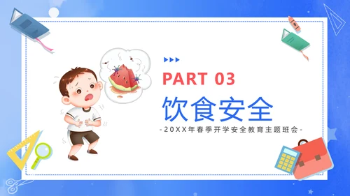 新学期新起点开学课堂安全教育通用PPT模板