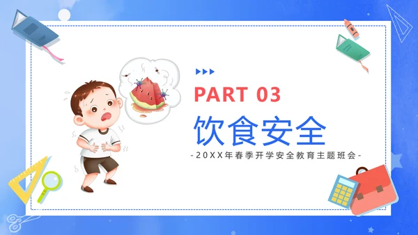 新学期新起点开学课堂安全教育通用PPT模板