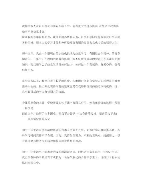 精编初三的自我鉴定参考范文参考模板借鉴.docx