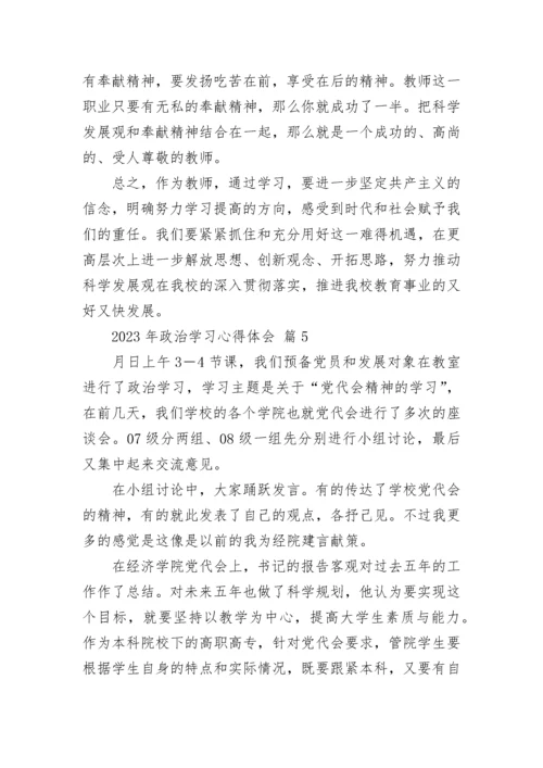 2023年政治学习心得体会.docx
