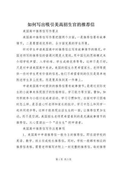 如何写出吸引美高招生官的推荐信.docx