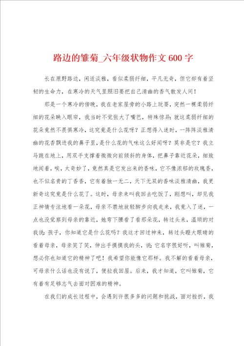 路边的雏菊六年级状物作文600字