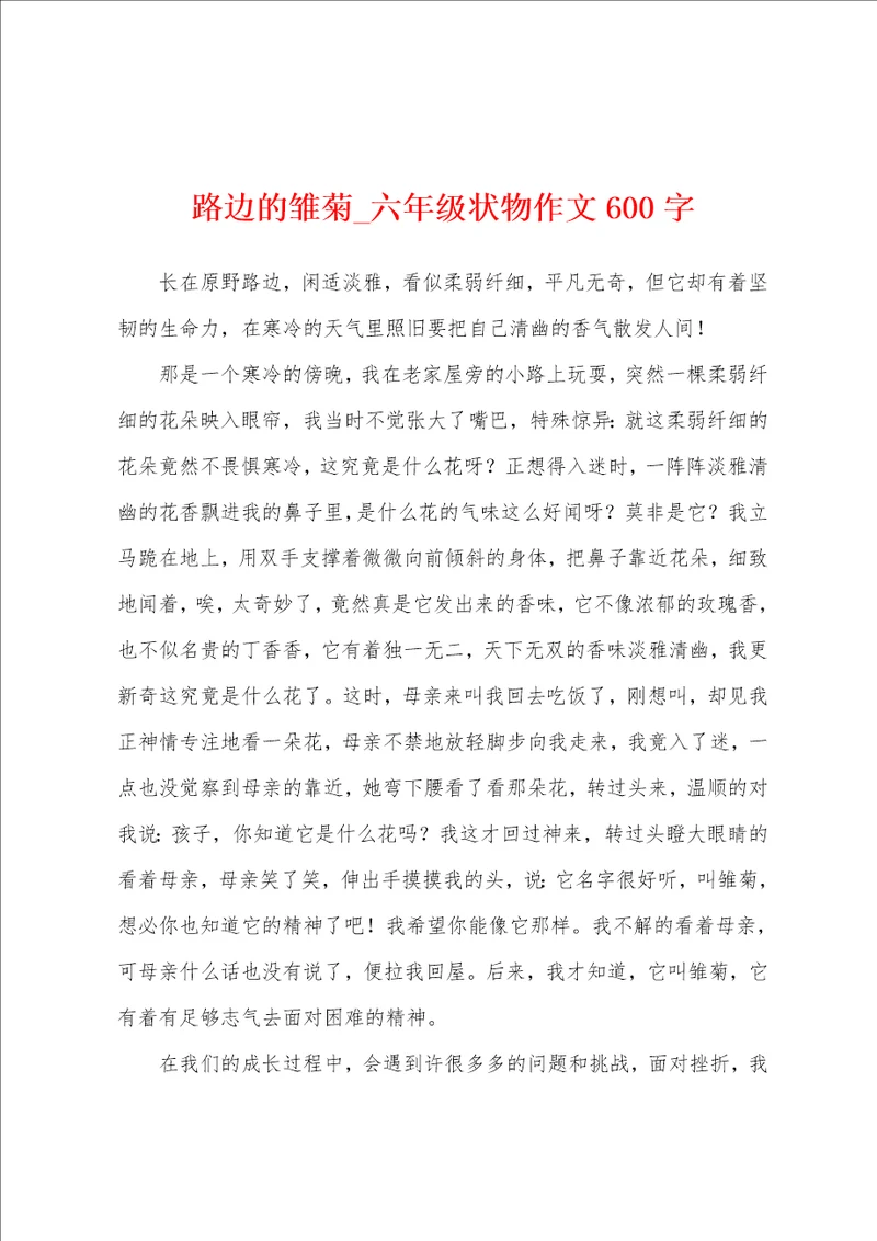 路边的雏菊六年级状物作文600字