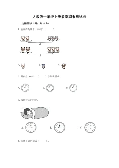 人教版一年级上册数学期末测试卷附答案【综合题】.docx