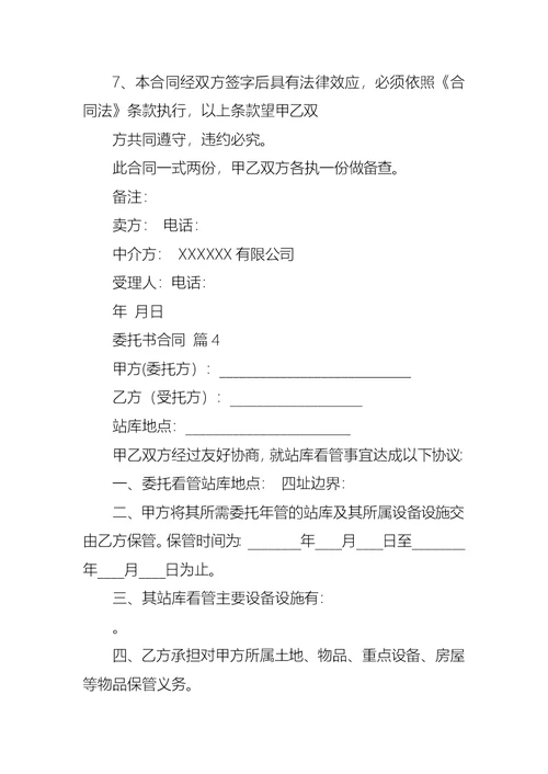 热门委托书合同范文10篇